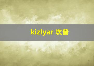 kizlyar 坎普